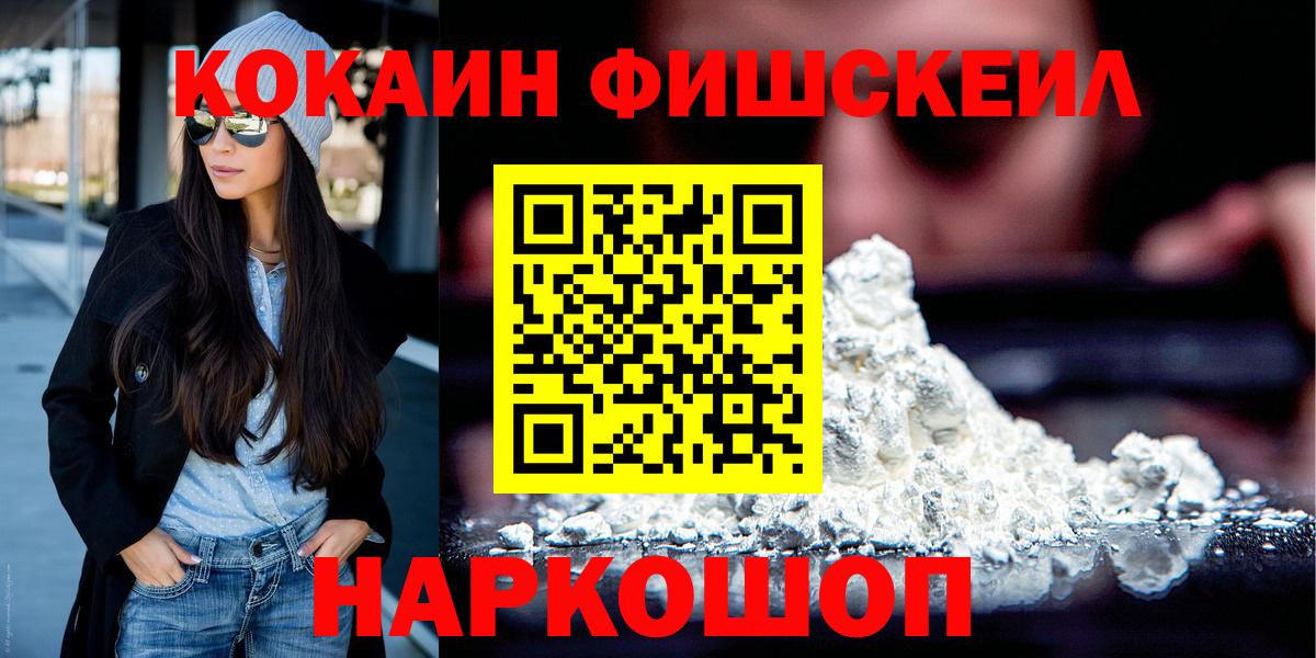 COCAIN FishScale  COCAIN FishScale  Королёв  Вход с VPN 
