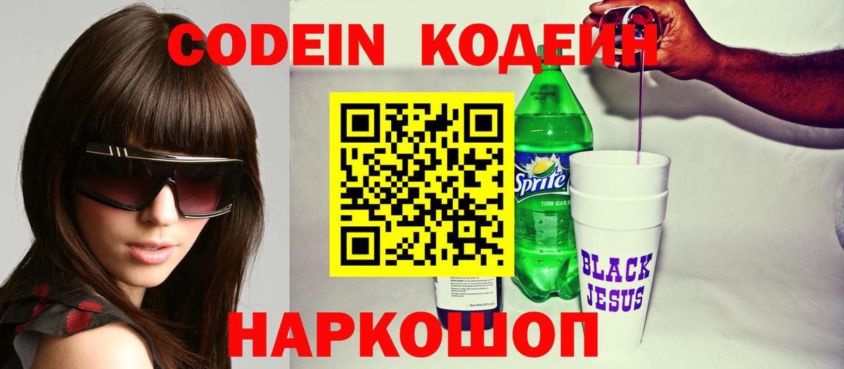 Кодеин напиток Lean (лин) Королёв